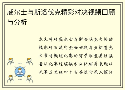 威尔士与斯洛伐克精彩对决视频回顾与分析