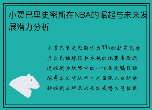小贾巴里史密斯在NBA的崛起与未来发展潜力分析