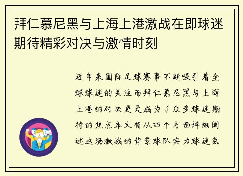 拜仁慕尼黑与上海上港激战在即球迷期待精彩对决与激情时刻