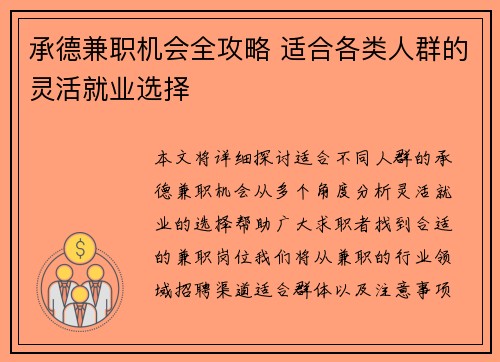 承德兼职机会全攻略 适合各类人群的灵活就业选择