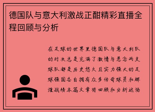 德国队与意大利激战正酣精彩直播全程回顾与分析