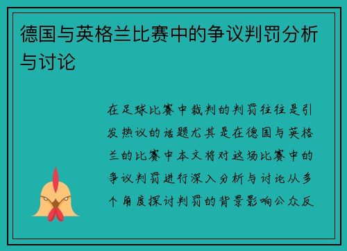 德国与英格兰比赛中的争议判罚分析与讨论