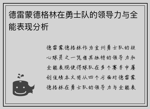 德雷蒙德格林在勇士队的领导力与全能表现分析