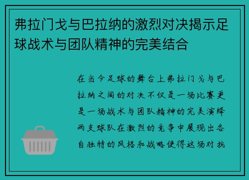 弗拉门戈与巴拉纳的激烈对决揭示足球战术与团队精神的完美结合