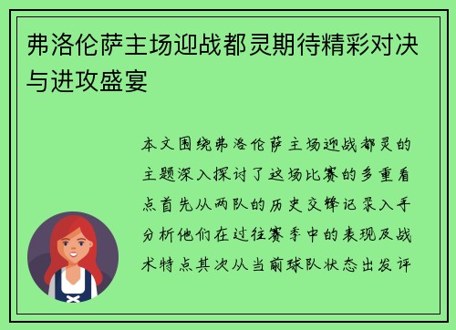 弗洛伦萨主场迎战都灵期待精彩对决与进攻盛宴