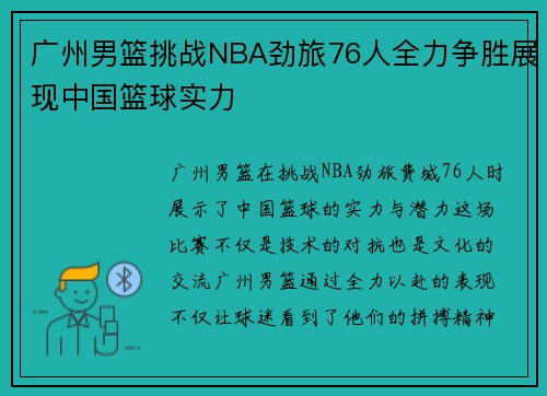 广州男篮挑战NBA劲旅76人全力争胜展现中国篮球实力