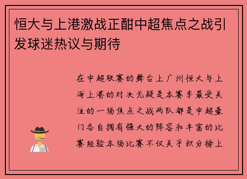 恒大与上港激战正酣中超焦点之战引发球迷热议与期待