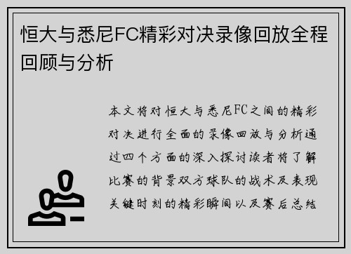 恒大与悉尼FC精彩对决录像回放全程回顾与分析
