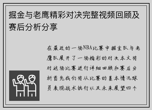 掘金与老鹰精彩对决完整视频回顾及赛后分析分享