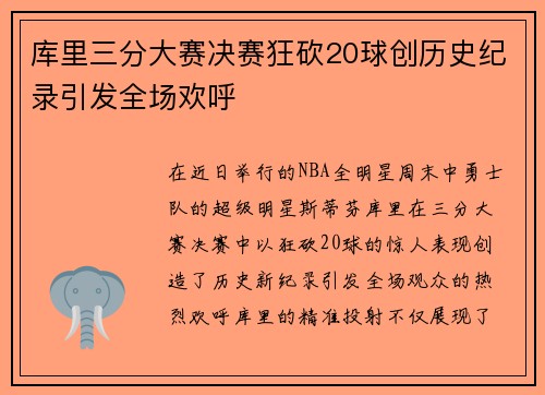 库里三分大赛决赛狂砍20球创历史纪录引发全场欢呼