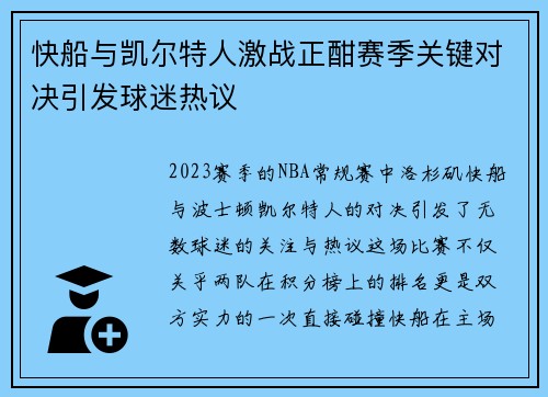 快船与凯尔特人激战正酣赛季关键对决引发球迷热议