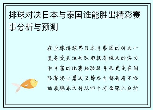 排球对决日本与泰国谁能胜出精彩赛事分析与预测