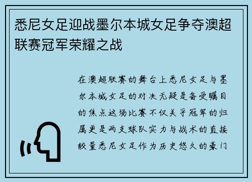 悉尼女足迎战墨尔本城女足争夺澳超联赛冠军荣耀之战