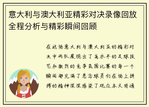 意大利与澳大利亚精彩对决录像回放全程分析与精彩瞬间回顾