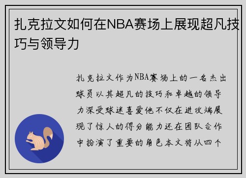 扎克拉文如何在NBA赛场上展现超凡技巧与领导力