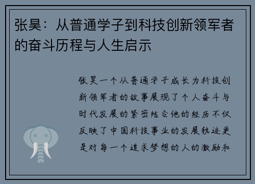 张昊：从普通学子到科技创新领军者的奋斗历程与人生启示