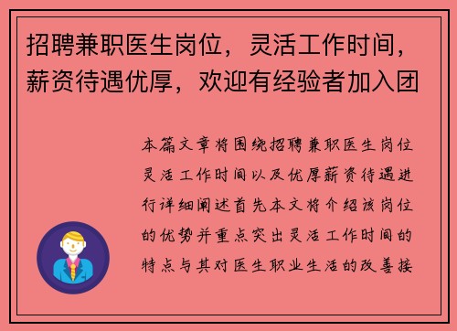 招聘兼职医生岗位，灵活工作时间，薪资待遇优厚，欢迎有经验者加入团队