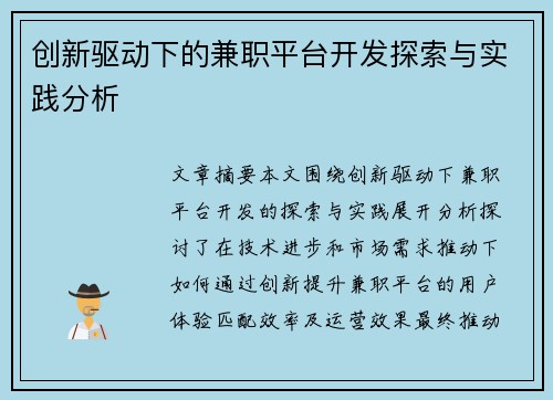 创新驱动下的兼职平台开发探索与实践分析