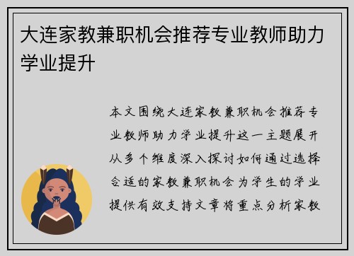 大连家教兼职机会推荐专业教师助力学业提升