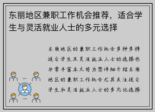 东丽地区兼职工作机会推荐，适合学生与灵活就业人士的多元选择