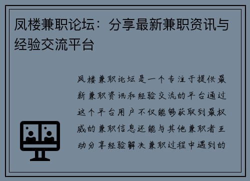 凤楼兼职论坛：分享最新兼职资讯与经验交流平台