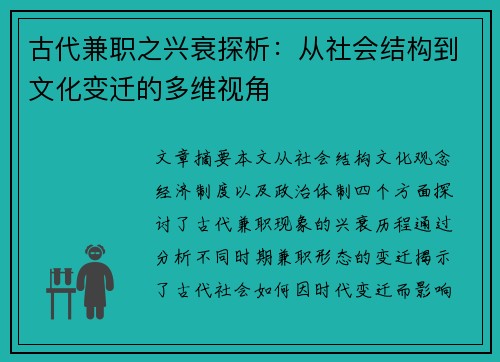 古代兼职之兴衰探析：从社会结构到文化变迁的多维视角