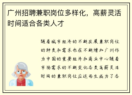 广州招聘兼职岗位多样化，高薪灵活时间适合各类人才