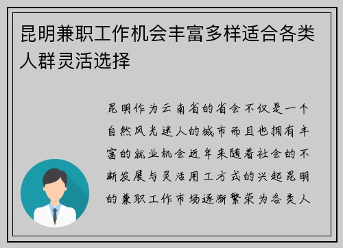 昆明兼职工作机会丰富多样适合各类人群灵活选择