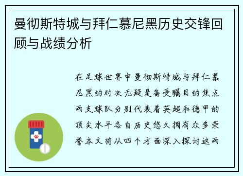 曼彻斯特城与拜仁慕尼黑历史交锋回顾与战绩分析