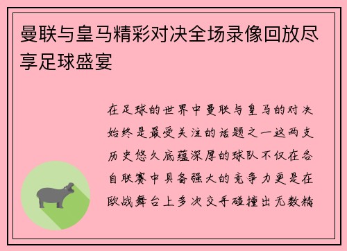 曼联与皇马精彩对决全场录像回放尽享足球盛宴