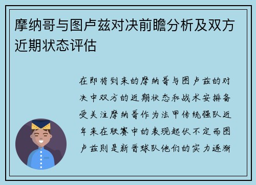 摩纳哥与图卢兹对决前瞻分析及双方近期状态评估