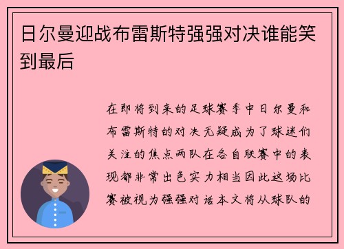 日尔曼迎战布雷斯特强强对决谁能笑到最后