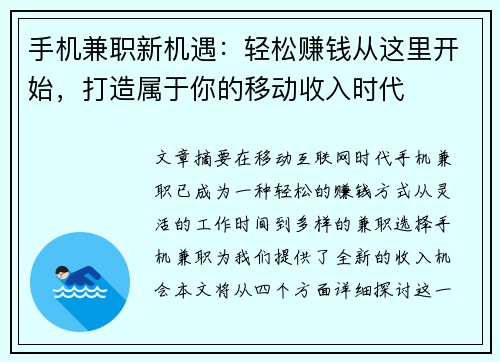 手机兼职新机遇：轻松赚钱从这里开始，打造属于你的移动收入时代