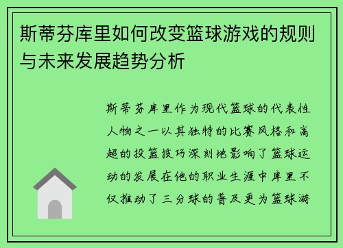 斯蒂芬库里如何改变篮球游戏的规则与未来发展趋势分析