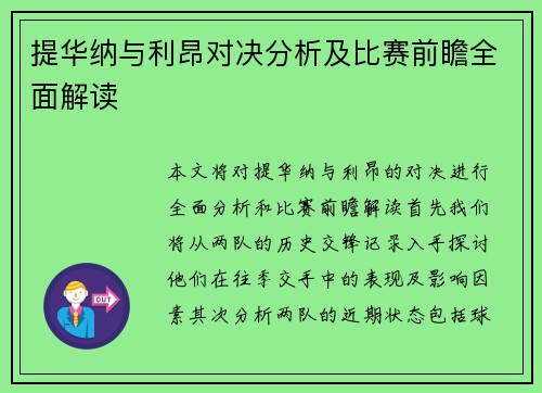提华纳与利昂对决分析及比赛前瞻全面解读