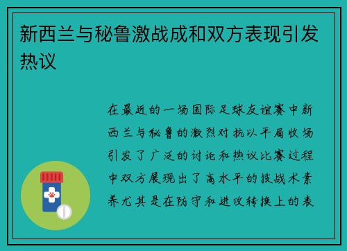 新西兰与秘鲁激战成和双方表现引发热议