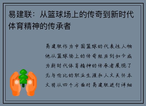 易建联：从篮球场上的传奇到新时代体育精神的传承者