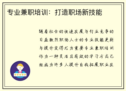 专业兼职培训：打造职场新技能