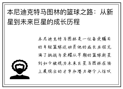 本尼迪克特马图林的篮球之路：从新星到未来巨星的成长历程