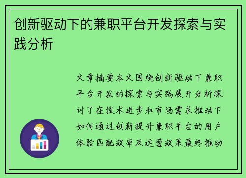 创新驱动下的兼职平台开发探索与实践分析