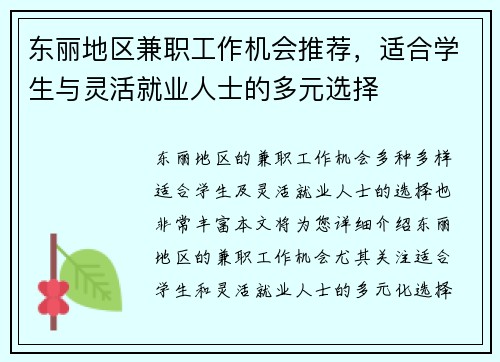 东丽地区兼职工作机会推荐，适合学生与灵活就业人士的多元选择
