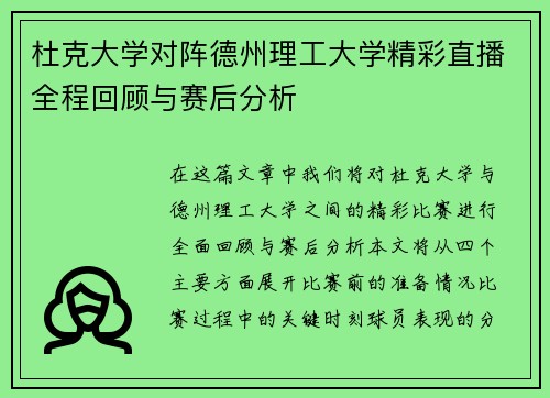 杜克大学对阵德州理工大学精彩直播全程回顾与赛后分析