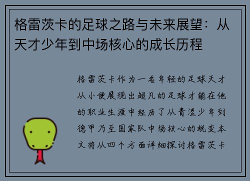 格雷茨卡的足球之路与未来展望：从天才少年到中场核心的成长历程