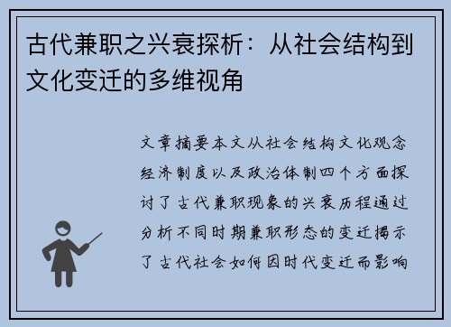 古代兼职之兴衰探析：从社会结构到文化变迁的多维视角