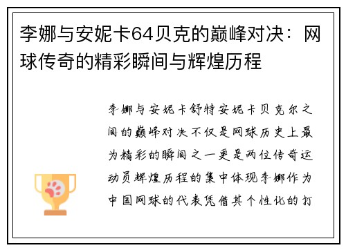 李娜与安妮卡64贝克的巅峰对决：网球传奇的精彩瞬间与辉煌历程