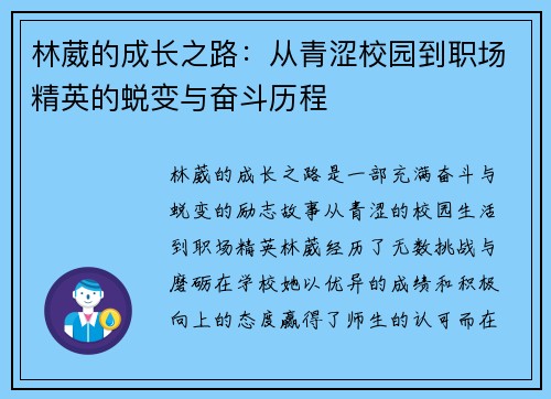 林葳的成长之路：从青涩校园到职场精英的蜕变与奋斗历程