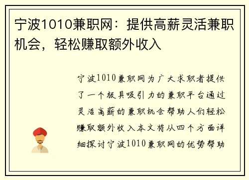宁波1010兼职网：提供高薪灵活兼职机会，轻松赚取额外收入