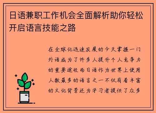 日语兼职工作机会全面解析助你轻松开启语言技能之路