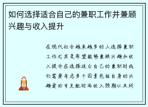 如何选择适合自己的兼职工作并兼顾兴趣与收入提升