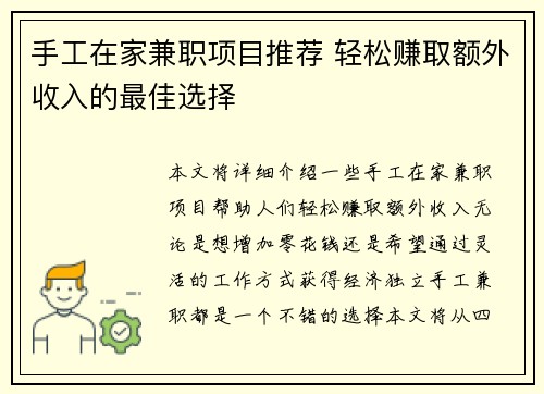 手工在家兼职项目推荐 轻松赚取额外收入的最佳选择